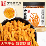 方家铺子中华老字号 蛹虫草 大孢子头虫草花50g 菌菇煲汤食材