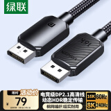 绿联DP线2.1版16K60Hz8K240HzDisplayPort 4K高清适用电脑显卡接显示器电竞连接线1.5米兼容1.4 45446