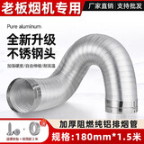 适用老板油烟机排烟管8109/8329/8022/8015/67A1/8112/8110/65X8 180mm*1.5米-纯铝加厚带不锈钢头
