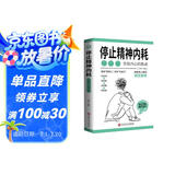 停止精神内耗 与自己和解给疲惫又焦虑的人重新掌控自己的人生停止胡思乱想反焦虑心理学书