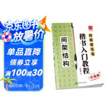 华夏万卷毛笔字帖 田英章毛笔楷书入门教程   间架结构（升级版） 正楷初学者学生成人临摹描红练字帖手写体