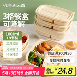 云蕾一次性饭盒分格餐盒带盖餐具打包加厚可降解玉米淀粉盒饭3格*10套