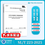 SL/T 223-2025 水利利水电建设工程验收规程 代替SL 223-2008 SL 176-2007