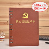 上济（Sungift）党支部谈心谈话记录本 党员学习笔记本文具 记事本活页日记本A5会议记录本子定制 棕色谈心本-活页本带党微-B5大本