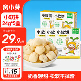 窝小芽 小软饼混合口味24g*5盒 儿童零食松软易咀嚼奶香软式饼干