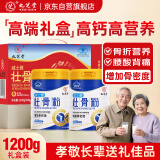 九芝堂骨髓壮骨粉1200g礼盒补钙壮骨中老年人营养品送长辈母亲节礼物