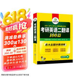 2026考研英语二翻译100篇 华研外语MBA MPA MPAcc可搭考研二历年真题完型长难句词汇写作阅读