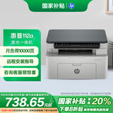 惠普（HP）112a黑白激光打印机多功能家用打印机 复印扫描 （1188a/1139a焕新版）