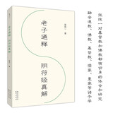 老子通解 阴符经真解-禅解儒道丛书（2025年新品）