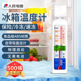 人民电器家用冰箱冰柜温度计冷冻库冷藏柜药柜实验室保温箱测量计1021