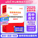 中公教育2025教资高中语文教师资格证考试用书历年真题试卷教材预测卷学科知识与教学能力中学教资考试资料2025高中语文2本套