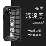 恒玺全机型来图定制手机壳任意照片私人订做diy防摔套图案玻璃适用苹果17pro华为小米oppo一加vivo液态 （图片和型号发给客服）黑色钢化玻璃壳定制