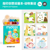 弥鹿（MiDeer）指印画儿童画本可水洗涂鸦画册印泥手指画印章颜料绘画本-动物集结美育工具