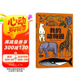 我的动物园（法国著名插画家运用独特的版画艺术带你进入美丽的动物图画书）