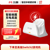 北通鲲鹏50第二代 专属智能启停充电底座
