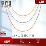 潮宏基 18K金项链女士彩金素链O字链锁骨链送女友生日礼物 F 白18K-链约42cm