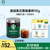 星巴克（Starbucks）精品速溶黑咖啡0糖低脂 阿拉比卡豆 美式黑咖啡即冲深烘90g