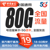 中国电信流量卡套餐永久无合约黄金速率 上网卡低月租全国通用限流量不限速手机卡 电信星卡星翼卡19元80G高速流量，18岁首月免租 实名申卡，官方直发