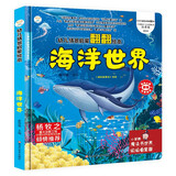 小笨熊 精装儿童3d立体书翻翻书 海洋世界 婴幼儿情景体验认知绘本揭秘宝宝益智撕不烂 幼儿园早教书 偷偷看里面 3-6岁科普翻翻书(新老版本随机发货）(中国环境标志产品 绿色印刷)