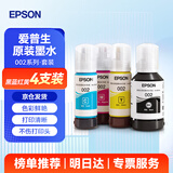 爱普生（EPSON）原装002墨水L4266/L4268/L4263/L4269/L4267/L4158/L4166/L4168打印机 002原装四色套盒【黑红黄蓝各1瓶】 官方标配