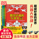【当当】黄同学漫画兵器史套装（共4册）枪械篇那个黄同学著小学生轻松搞笑漫画武器科普大全荒野生存适合孩子漫画科普