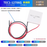 制冷片 12V大功率 半导体制冷片 TEC1-12706-12710-12705-12703 全新升级【12V】高端款12706G 无规格