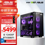 华硕全家桶 i5 14600KF/RTX5070显卡 高端游戏电竞台式组装电脑主机 DIY组装机 i5 13400F+升级RTX5060Ti 配置四