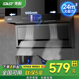 先科（SAST）顶侧双吸抽油烟机燃气灶烟灶套装家用厨房大吸力脱排式7字吸油烟机灶具套装两件套 【高配】24立方瞬吸+智控体感+自清洗 【900宽】爆款热销