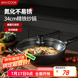美厨（maxcook）炒锅铁锅 带盖34cm无涂层精铁炒菜锅氮化 燃气电磁炉通用MCC7993