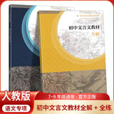 初中文言文教材全解全练人民教育出版社人教版初中语文作品解读整合拓展培养文言文理解翻译阅读鉴赏能力
