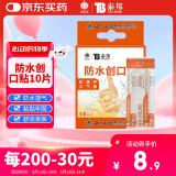 云南白药泰邦 防水创口贴 防水透气医用创可贴家用止血贴儿童可爱10片/盒
