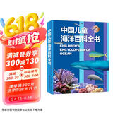 中国儿童海洋百科全书 7-10岁中国孩子的专属“海洋博物馆” 精装大开本