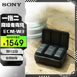 索尼（SONY）ECM-W3 领夹麦克风 数字音频降噪 MI热靴供电  安全音轨 小蜜蜂 直播 采访 Vlog收音 ECM-W3【一拖二领夹麦】
