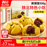 西贝莜面村 黄馍馍300g 6个枣泥豆馅 豆沙包早餐面点 粗粮杂粮馒头 面点