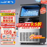 新飞（frestec）制冰机商用奶茶店小型55-400KG大型桶装水制冰器KTV吧台冰块制作机自动制冰机 【中大型】50颗-桶装/自来水两用-产90KG