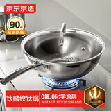 京东京造 钛麟纹纯钛炒锅 不粘炒菜电磁炉燃气灶【健康无涂层】32cm