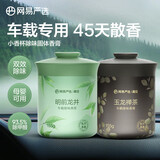 网易严选车载香薰汽车香薰香氛固体香膏2瓶 车内除异味除甲醛摆件礼物