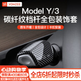 YZ适用于特斯拉Model3Y档杆套内饰怀挡把雨刷位装饰贴片拨杆改装丫 Model3/Y全包挡杆套-碳纤纹