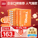天章 （TANGO）新橙天章A4打印纸 80g 500张*10包 双面打印复印纸 顺滑畅打高性价比 整箱5000张【明星品质款】