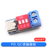 PD诱骗器 QC/PD快充测试板可调电压5V/9V/12V/15V/20V拨码调节