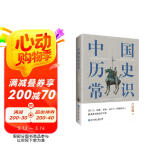中国历史常识（一本华人世界公认的国史巨著，民国以来畅销至今的国史读本。）