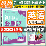 2026新版初中必刷题七年级上册全套7本套装同步人教版七年级下册初一必刷题语数英同步七上下练习册配狂K重点 七上英语【人教版】无单选25秋