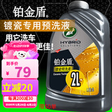 龟牌（Turtle Wax）铂金盾洗护镀瓷预洗液洗车液日护聚合瓷蜡洗液清洁剂水蜡镀膜泡沫 铂金盾镀瓷预洗液 2L 套装