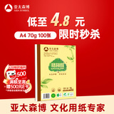 亚太森博格林旺A4本色护眼打印纸 70g100张单包装复印纸 书写绘画不透墨 文件夹设计【高档款】