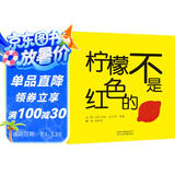 柠檬不是红色的  经典畅销低幼绘本  3-6岁（启发出品）