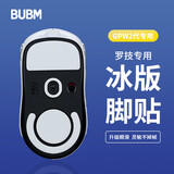 BUBM gpw罗技鼠标脚垫贴狗屁王贴纸防滑GPW电竞游戏鼠标贴ICE冰版弧形脚垫贴顺滑耐磨 GPW二代冰版白色
