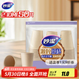 妙洁源粹纸杯270ml*50只 加厚挺阔不易倒一次性杯子茶水本色食品级