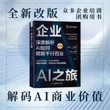 企业AI之旅深度解析AI如何赋能千行百业企业培训人工智能AI应用AI赋能AI书籍