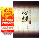 颜真卿楷书集心经（写经选5）
