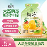 溜溜梅芒果味梅冻120g/袋 果冻0脂肪0防腐剂儿童健康休闲小包装零食